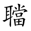 𦗴汉字