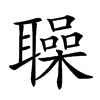 𦗵汉字