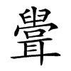 𦗶汉字