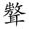 𦗷汉字