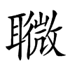 𦗸汉字