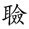 𦗹汉字