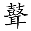 𦗺汉字