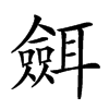 𦗼汉字