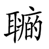 𦗽汉字