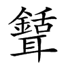 𦗾汉字