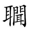 𦘁汉字