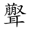 𦘃汉字