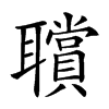 𦘆汉字