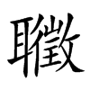 𦘇汉字