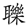 𦘈汉字