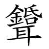 𦘉汉字