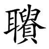 𦘋汉字