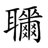 𦘎汉字