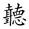 𦘏汉字