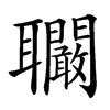 𦘑汉字