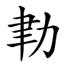 𦘓汉字