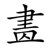 𦘕汉字