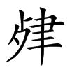 𦘖汉字