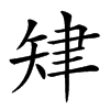 𦘗汉字