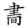 𦘘汉字