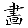 𦘙汉字