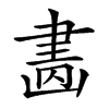 𦘚汉字