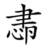 𦘛汉字