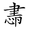 𦘜汉字