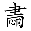 𦘝汉字