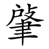 𦘟汉字