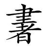 𦘠汉字