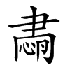 𦘡汉字