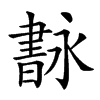 𦘢汉字