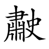 𦘤汉字