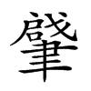 𦘥汉字