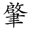 𦘦汉字