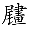 𦘧汉字