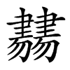 𦘨汉字