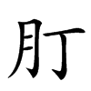 𦘭汉字