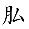 𦘯汉字