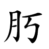 𦘰汉字