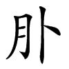 𦘱汉字