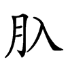 𦘲汉字