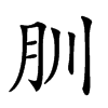 𦘶汉字