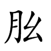 𦘷汉字