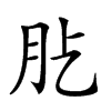 𦘸汉字