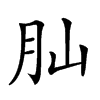 𦘹汉字