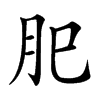 𦘺汉字