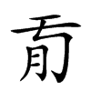 𦘼汉字